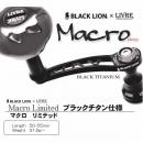 ブラックライオン X リブレ マクロリミテッド ブラックチタン仕様 シマノ用