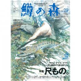 つり人社 鱒の森29