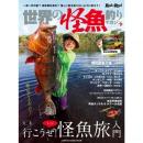 地球丸 世界の怪魚釣りマガジンⅣ