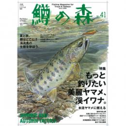 つり人社 鱒の森41