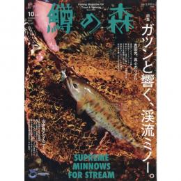 つり人社 鱒の森 2021年10月号　No.64