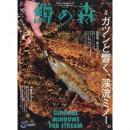 つり人社 鱒の森 2021年10月号　No.64
