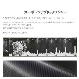 スタジオコンポジット カーボンファブリックメジャー