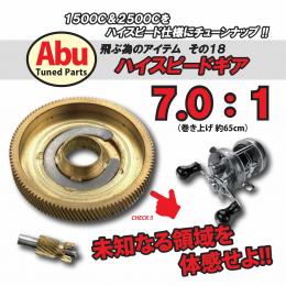 バレーヒル 飛ぶためのアイテム その18 ハイスピードギア 7.0:1 アブ1500C/2500C
