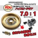 バレーヒル 飛ぶためのアイテム その18 ハイスピードギア 7.0:1 アブ1500C/2500C
