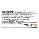 スミス スーパーストライク イノベーション SS-66SPX サーフェイスプラッガーエキスパート