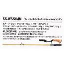 スミス スーパーストライク イノベーション SS-WS51MM/B ウォータースパイダーグリップ無