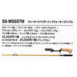 スミス スーパーストライク イノベーション SS-WS55TM/B ウォータースパイダー グリップ無