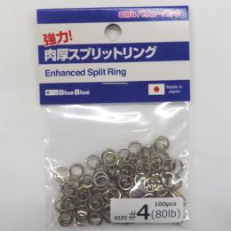 ブルーブルー 強力肉厚スプリットリング #4(80lb) 100個入