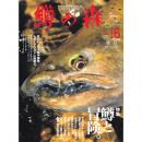 つり人社 鱒の森16
