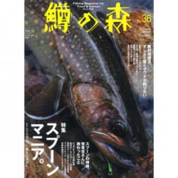 つり人社 鱒の森36