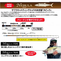 フィッシュアローXツララ ネビュラNEBULA 76S
