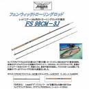 フェンウィック FS98CM-3J オールグラストローリングロッド