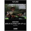 アルバン 松井友宏 カヤックトップウォーターゲーム