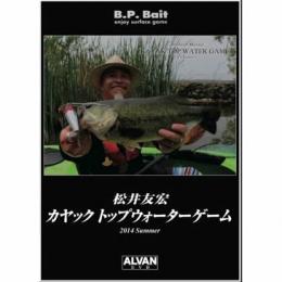 アルバン 松井友宏 カヤックトップウォーターゲーム