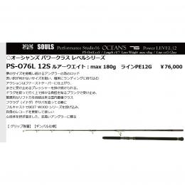 ソウルズ PS-O76L12S オーシャンズ パワークラス レベルシリーズ