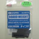 ザップ ボードウエイト タイプF カットタイプ10X25