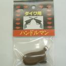 椿研究所 ハンドルマン ダイワ用　オールドブラウン