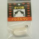椿研究所 ハンドルマン ダイワ用　オールドボーン