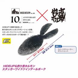 ハイドアップ X釣り吉ホルモン スタッガーワイドツインテールポーク ブラック