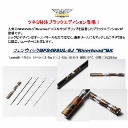 フェンウィック GFS49SUL-5J ”River Head”BK　有頂天限定リバーヘッド