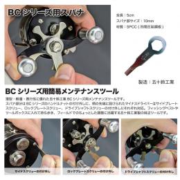 五十鈴工業 BCシリーズ用スパナ