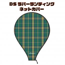 ディスプラウト DSラバーランディングネットカバー　グリーンチェック