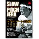 岳洋社 ザ・スローピッチジャーク