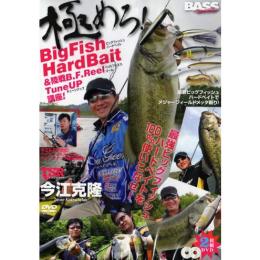 エイ出版 TSR7 今江克隆 極めろビッグフィッシュハードベイト&陸戦BFリールチューンアップ講座