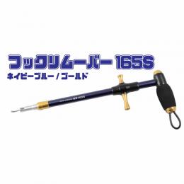 スタジオオーシャンマーク フックリムーバー HR165S-Ny/G(22)ネイビーブルーゴールド 魚矢限定カラー