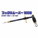 スタジオオーシャンマーク フックリムーバー HR165S-Ny/G(22)ネイビーブルーゴールド 魚矢限定カラー