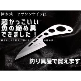 内外出版 津本式 アサシンナイフJr.