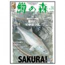 つり人社 鱒の森31