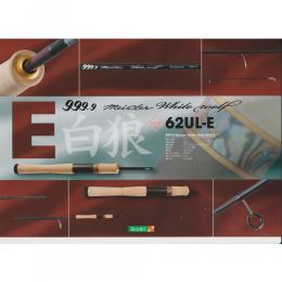 ロデオクラフト フォーナイン マイスター ホワイトウルフ 62UL-E