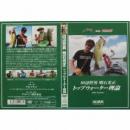 アルバン 田辺哲男 明石光正 トップウォーター理論 DVD