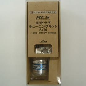 ダイワ RCS BBドラグ チューニング S/M(1500～3000サイズ対応)