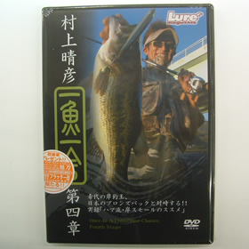 内外出版 村上晴彦 一魚一会 第四章