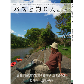 バスと釣り人。 11