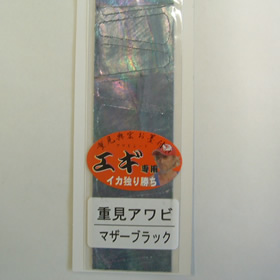 あわび本舗 アワビシートエギ専用 マザーブラック