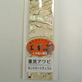 あわび本舗 アワビシートエギ専用 モンスターナチュラル