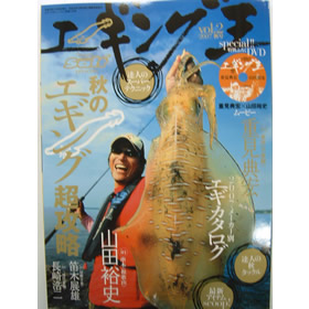 内外出版 ルアマガソルト エギング王 VOL.2 2007 秋号