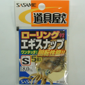 ササメ ローリング付きエギスナップ Sサイズ