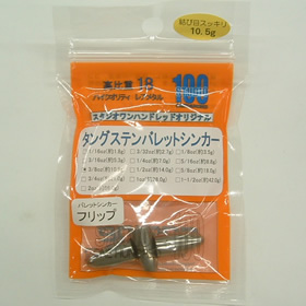 スタジオ100 バレットシンカー フリップ 10.5g