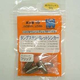 スタジオ100 バレットシンカー フリップ 14g