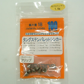 スタジオ100 バレットシンカー フリップ 1.8g