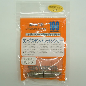 スタジオ100 バレットシンカー フリップ 21g