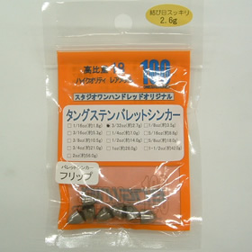 スタジオ100 バレットシンカー フリップ 2.6g