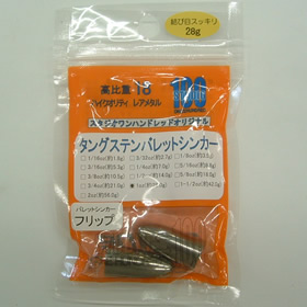 スタジオ100 バレットシンカー フリップ 28g