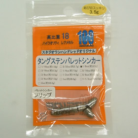 スタジオ100 バレットシンカー フリップ 3.5g