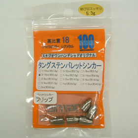 スタジオ100 バレットシンカー フリップ 5.3g